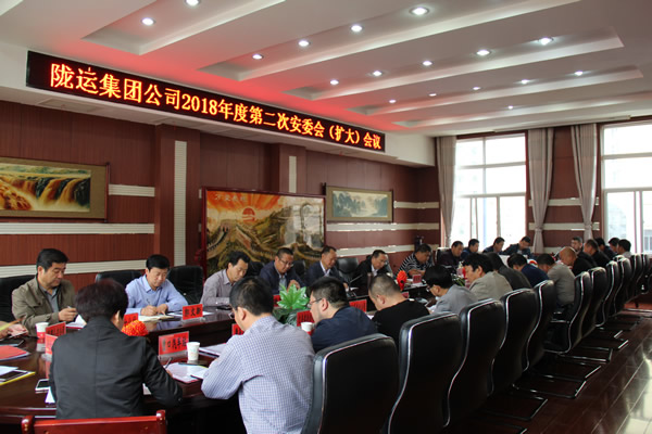 隴運集團公司召開2018年度第二次安委會(擴大)會議