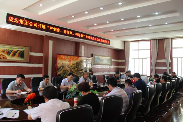 隴運(yùn)集團(tuán)公司組織召開“嚴(yán)制度、轉(zhuǎn)作風(fēng)、樹形象”專項(xiàng)整改活動(dòng)動(dòng)員部署大會(huì)