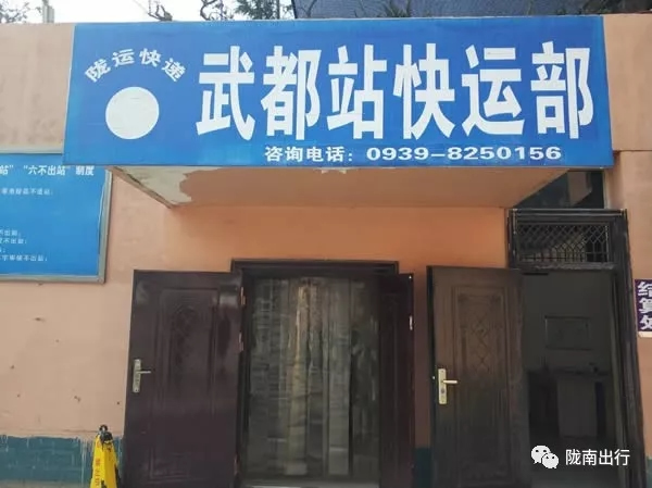 隴運(yùn)集團(tuán)武都汽車站、成縣汽車站、康縣汽車站快運(yùn)