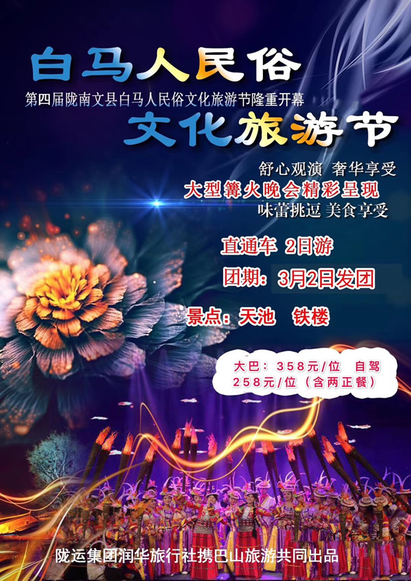【定制旅游】隴運(yùn)集團(tuán)潤(rùn)華旅行社推出“白馬人民俗，文化旅游節(jié)”2日游開團(tuán)啦