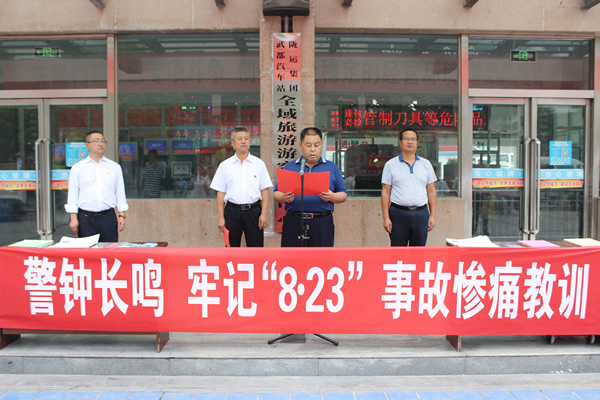 隴運(yùn)集團(tuán)武都汽車站、武都客運(yùn)公司開展 “安全警示日”活動(dòng)