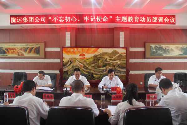 隴運(yùn)集團(tuán)公司召開“不忘初心、牢記使命”主題教育動(dòng)員部署會(huì)議