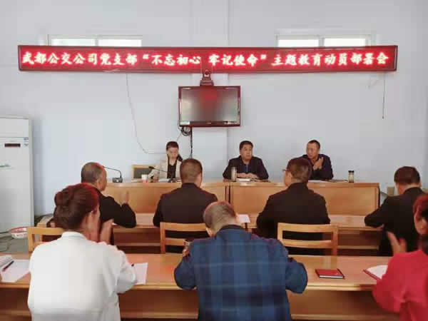 隴運集團公司“不忘初心、牢記使命” 主題教育在各黨支部全面啟動