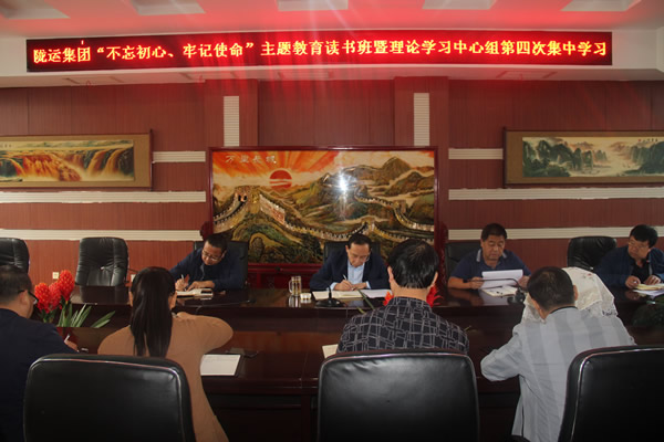隴運(yùn)集團(tuán)公司召開(kāi)“不忘初心、牢記使命”主題教育讀書(shū)班暨理論學(xué)習(xí)中心組第三次、第四次集中學(xué)習(xí)會(huì)議