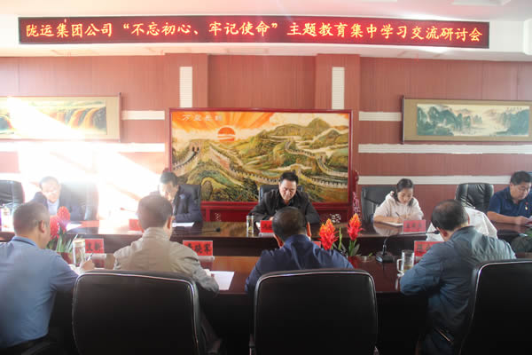 隴運(yùn)集團(tuán)公司召開“不忘初心、牢記使命”主題教育集中學(xué)習(xí)交流研討會(huì)