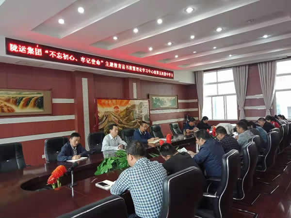 隴運集團公司召開“不忘初心、牢記使命”主題教育讀書班暨理論學習中心組第五次集中學習會議