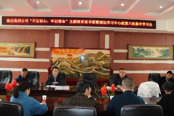 隴運(yùn)集團(tuán)公司黨委召開“不忘初心、牢記使命”主題教育讀書班暨理論學(xué)習(xí)中心組第六次集中學(xué)習(xí)（擴(kuò)大）會(huì)議