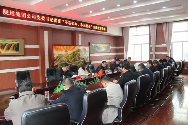 隴運(yùn)集團(tuán)公司召開(kāi)“不忘初心、牢記使命”主題教育專題黨課
