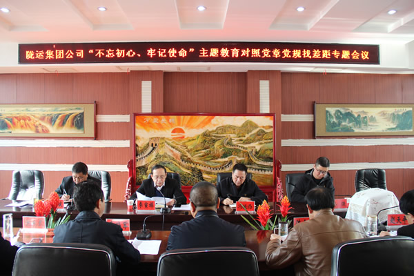 隴運(yùn)集團(tuán)公司召開“不忘初心、牢記使命”主題教育對照黨章黨規(guī)找差距專題會議
