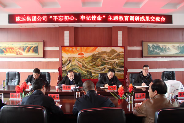 隴運(yùn)集團(tuán)公司召開(kāi)“不忘初心、牢記使命”主題教育調(diào)研成果交流會(huì)