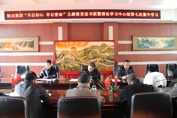 隴運(yùn)集團(tuán)公司黨委召開(kāi)“不忘初心、牢記使命”主題教育讀書(shū)班暨理論學(xué)習(xí)中心組第七次集中學(xué)習(xí)（擴(kuò)大）會(huì)議