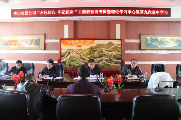 隴運(yùn)集團(tuán)公司黨委召開(kāi)“不忘初心、牢記使命”主題教育讀書(shū)班暨理論學(xué)習(xí)中心組第九次集中學(xué)習(xí)（擴(kuò)大）會(huì)議