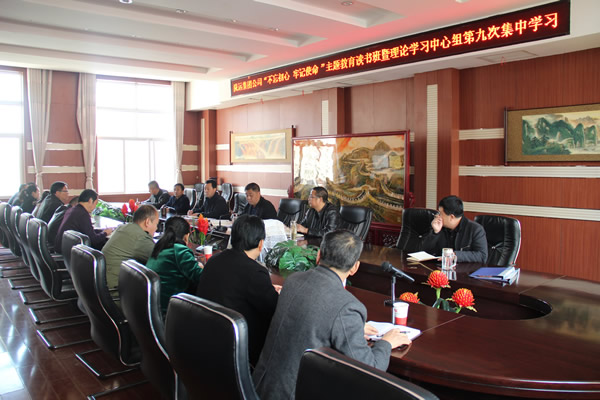 隴運(yùn)集團(tuán)公司黨委召開(kāi)“不忘初心、牢記使命”主題教育讀書(shū)班暨理論學(xué)習(xí)中心組第九次集中學(xué)習(xí)（擴(kuò)大）會(huì)議