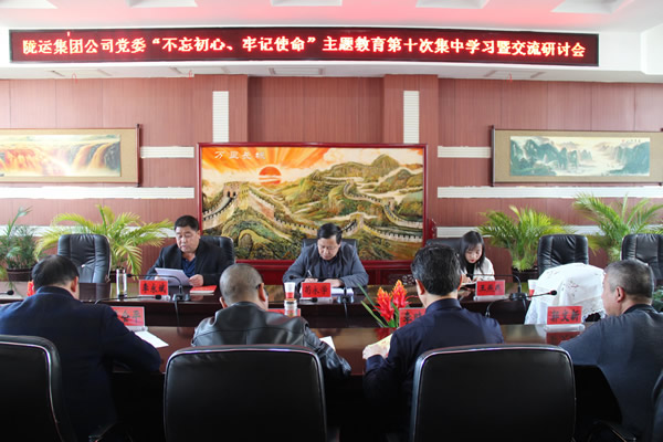 隴運集團公司黨委召開“不忘初心、牢記使命”主題教育第十次集中學(xué)習(xí)暨交流研討會