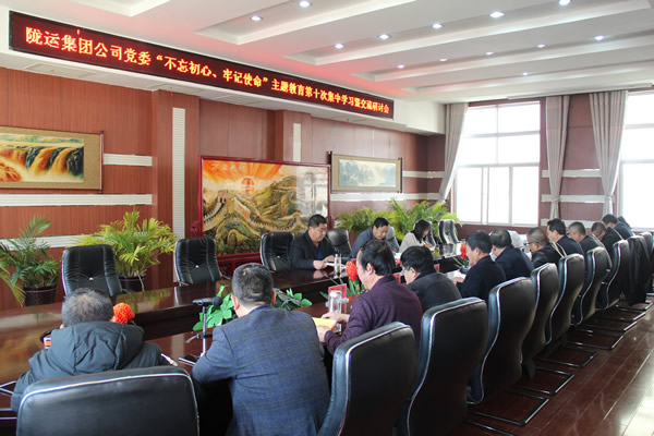 隴運集團公司黨委召開“不忘初心、牢記使命”主題教育第十次集中學(xué)習(xí)暨交流研討會