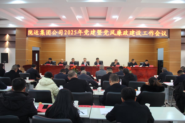 隴運集團(tuán)公司黨委召開2025年黨建暨黨風(fēng)廉政建設(shè)工作會