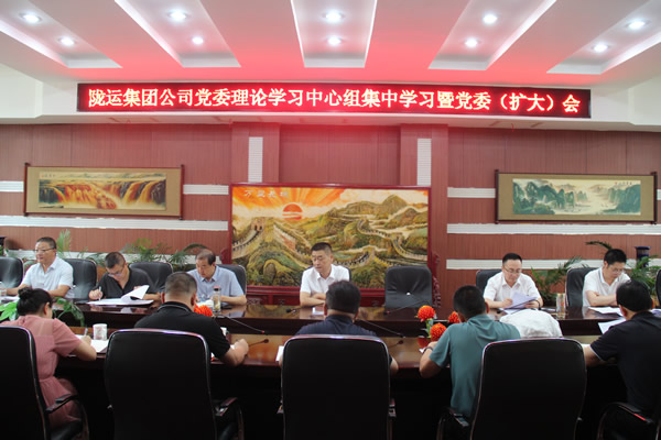 隴運(yùn)集團(tuán)公司黨委召開理論學(xué)習(xí)中心組集中學(xué)習(xí)暨黨委(擴(kuò)大)會和2025年上半年
